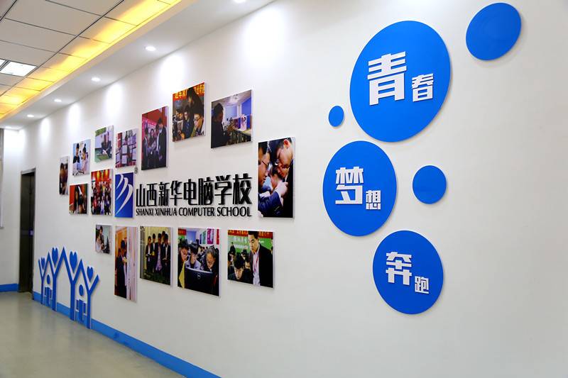 山西新华电脑学校