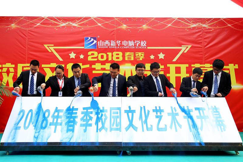 山西新华校园文化节