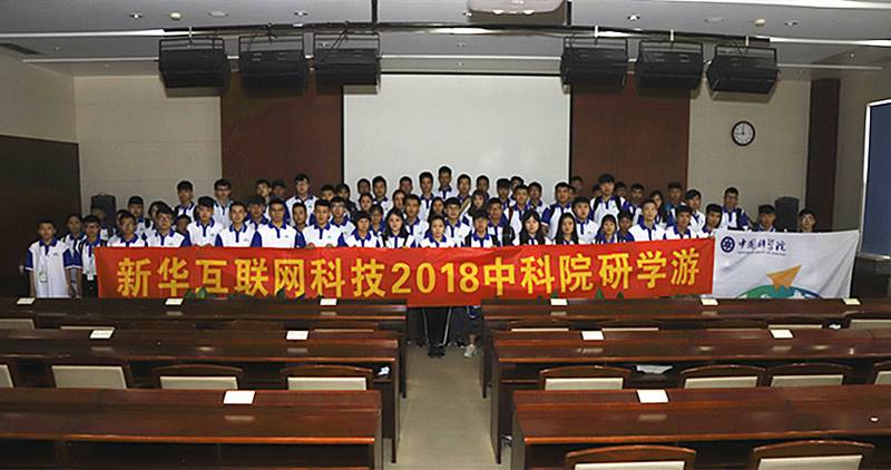 新华学子中科院游学
