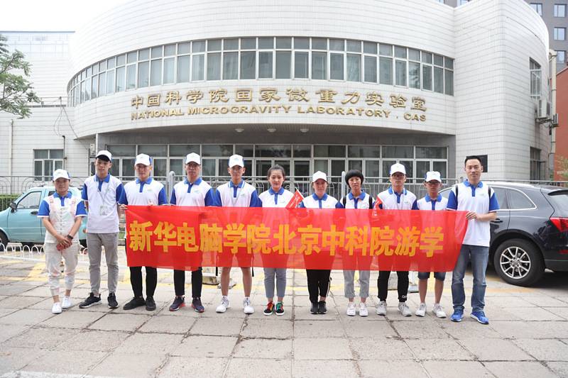 新华学子中科院游学