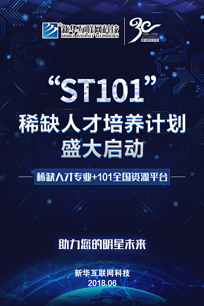 新华互联网科技ST101计划
