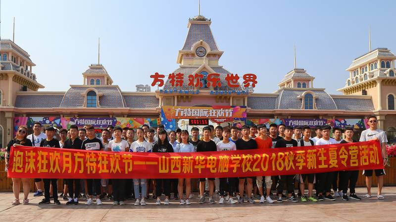 新生方特夏令营