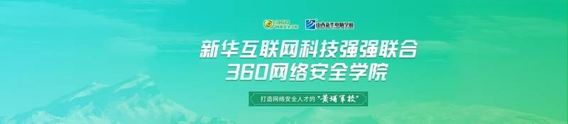 新华与360安全合办班