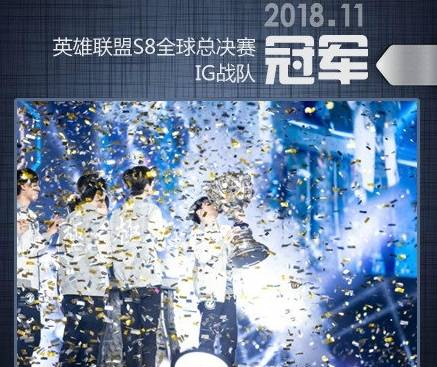 ig夺冠