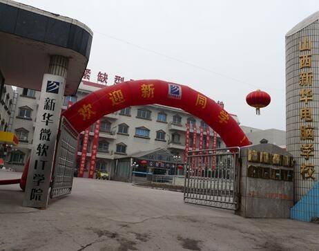 山西新华电脑学校2008-2011晋祠校区