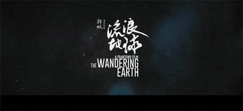 山西新华电脑学校《流浪地球》