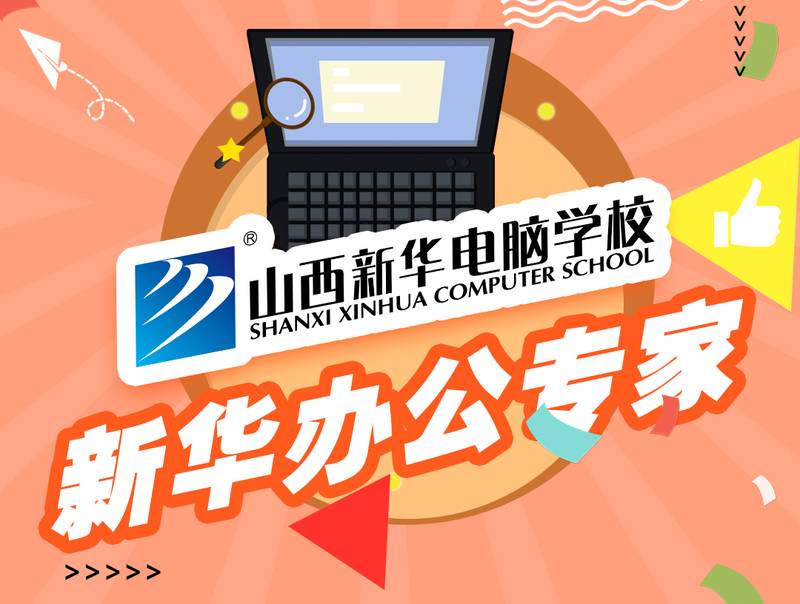山西新华电脑学校