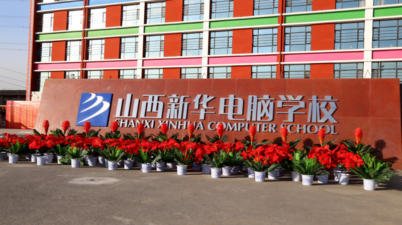 山西新华电脑学校
