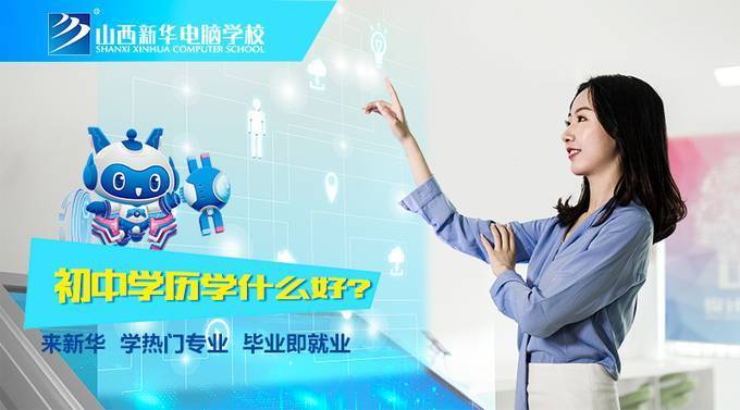 山西新华电脑学校