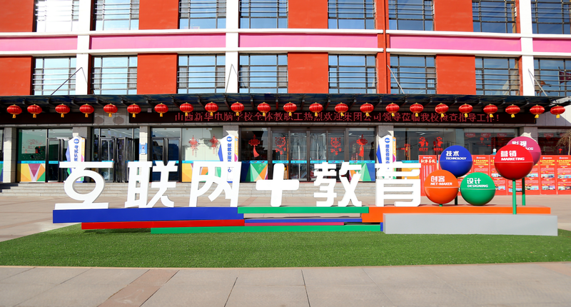 山西新华电脑学校