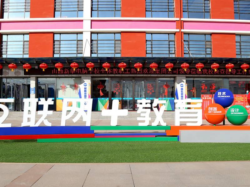 山西新华电脑学校