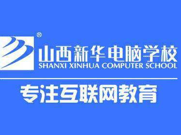 山西新华电脑学校