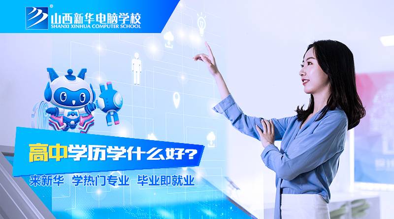 山西新华电脑学校
