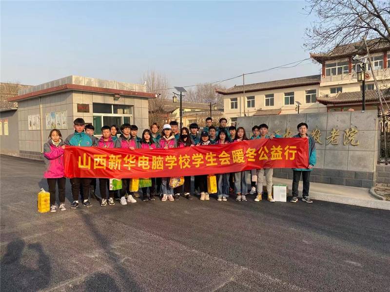 山西新华学生会开展敬老院志愿者活动