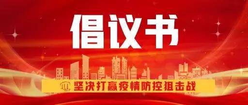 新华互联网科技关于抗击新型冠状病毒肺炎疫情的倡议书