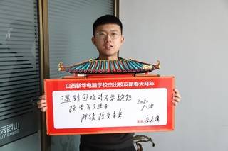 改变不了过去,那就改变未来
