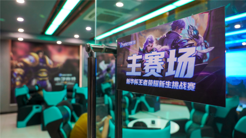 从“新”出发·竞未来丨新华杯王者荣耀新生挑战赛火热开赛